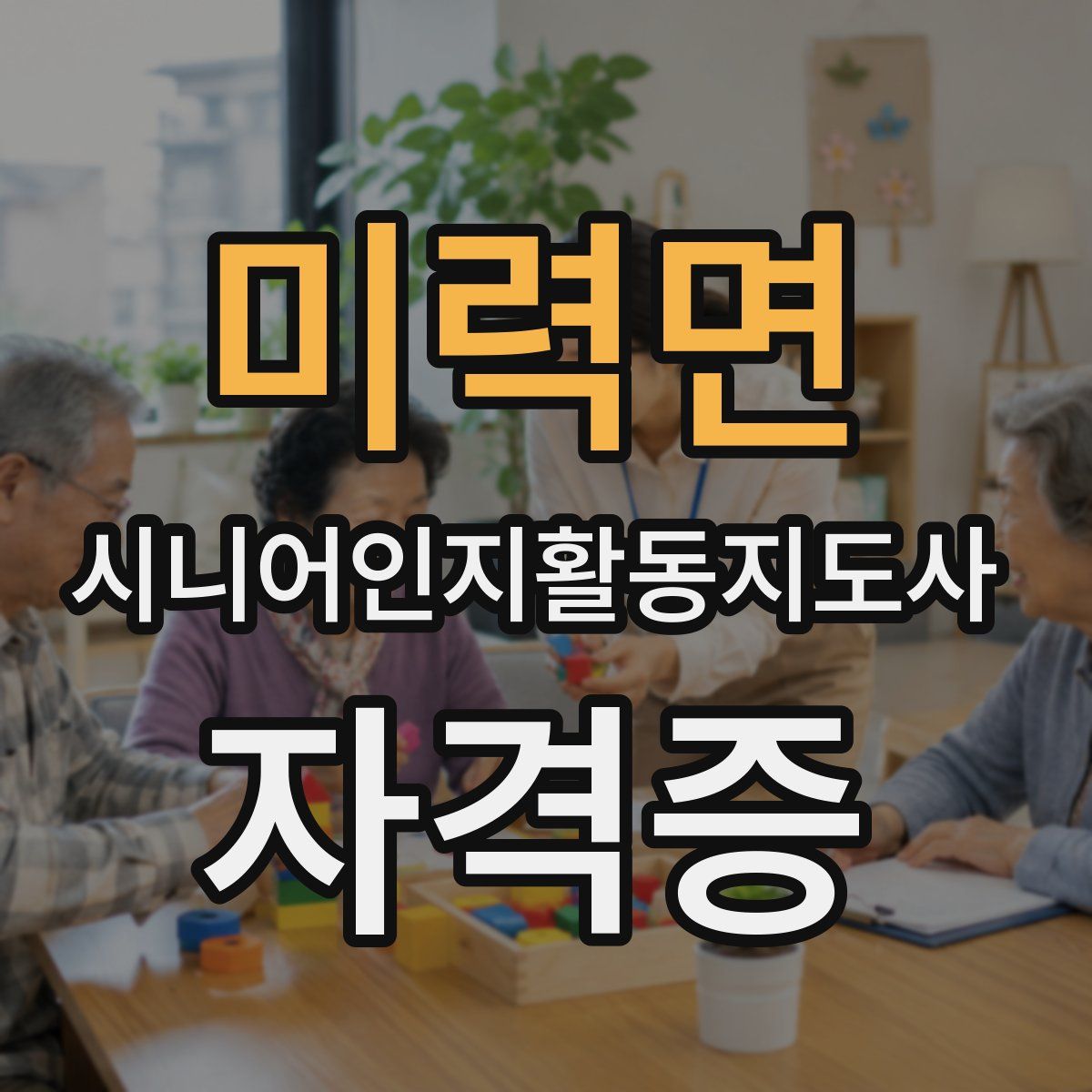 미력면 시니어인지활동지도사 자격증