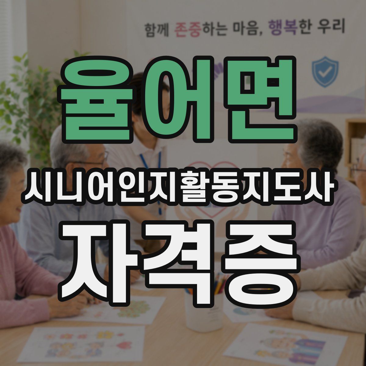율어면 시니어인지활동지도사 자격증