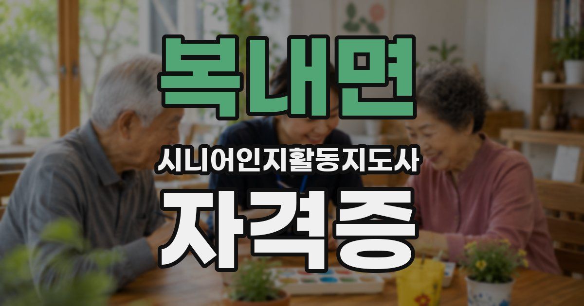 복내면 시니어인지활동지도사 자격증