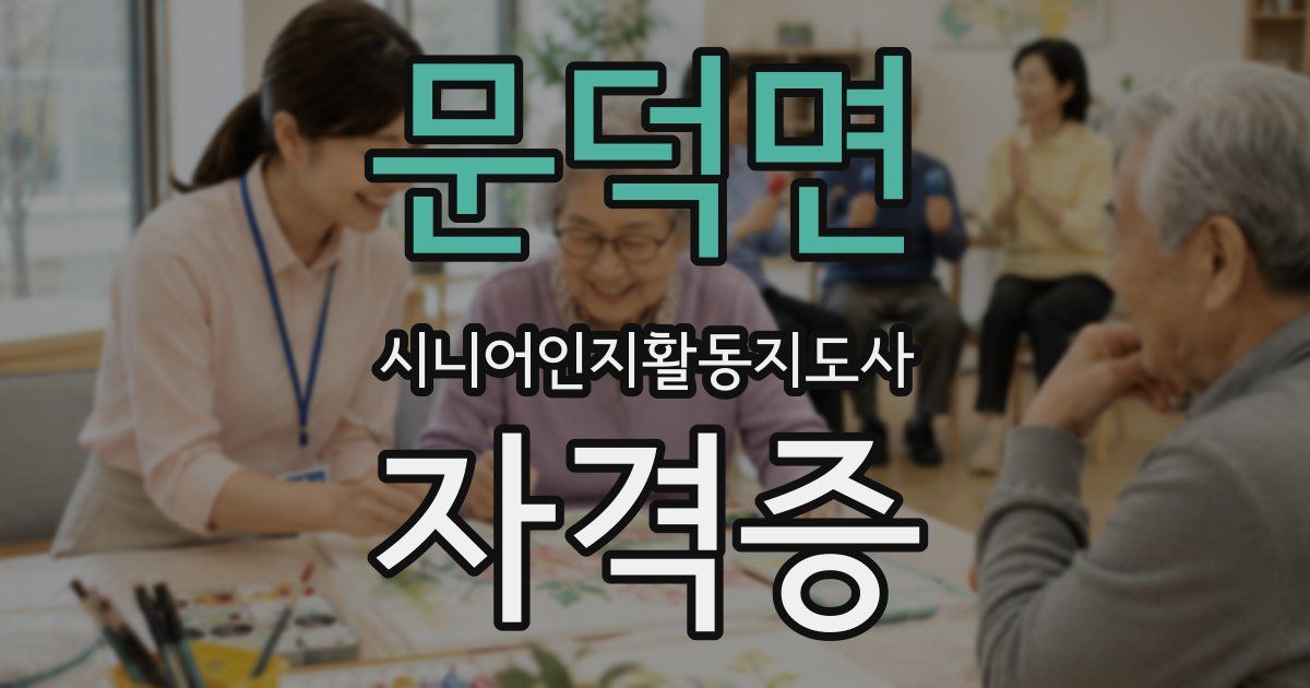 문덕면 시니어인지활동지도사 자격증