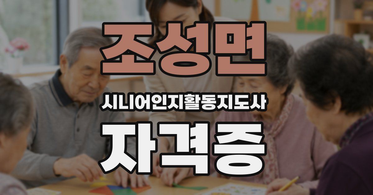 조성면 시니어인지활동지도사 자격증