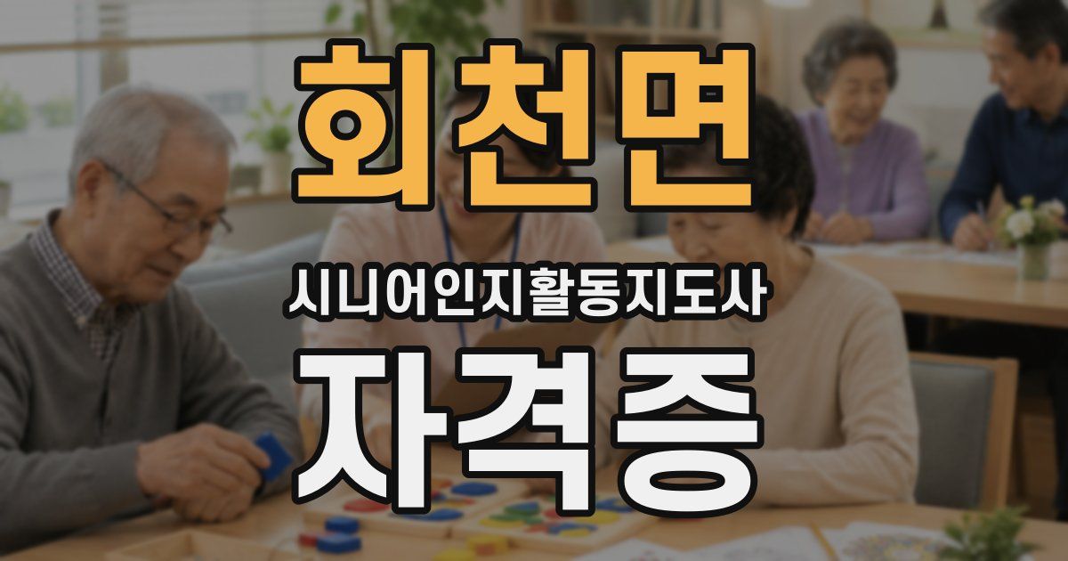 회천면 시니어인지활동지도사 자격증