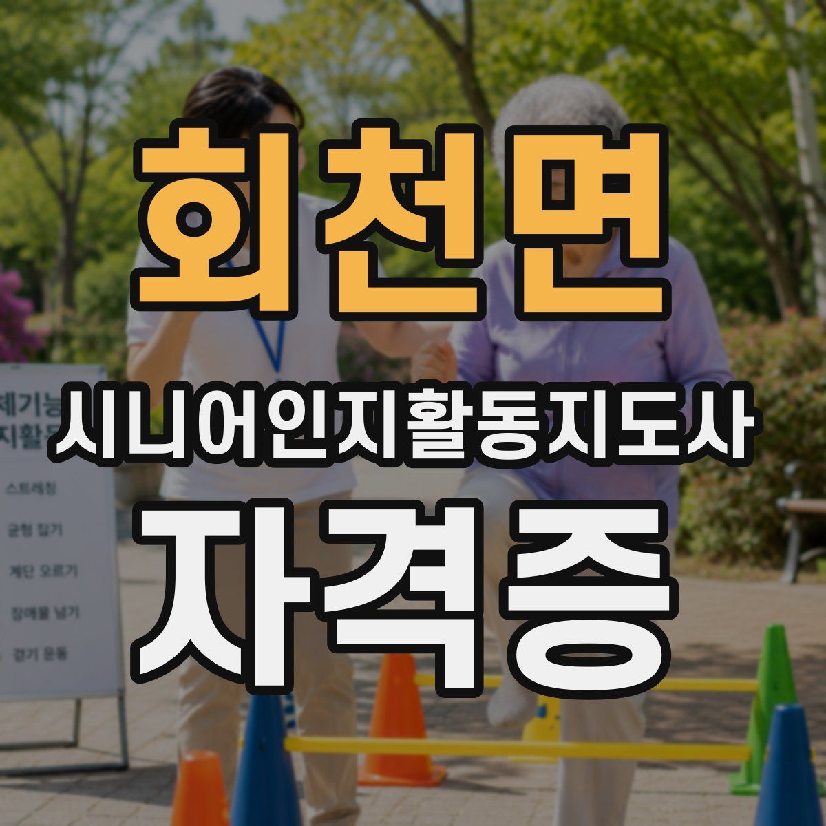 회천면 시니어인지활동지도사 자격증