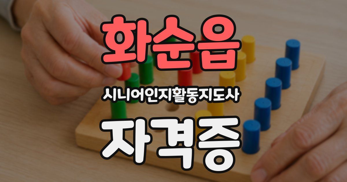 화순읍 시니어인지활동지도사 자격증