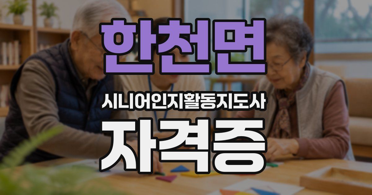 한천면 시니어인지활동지도사 자격증