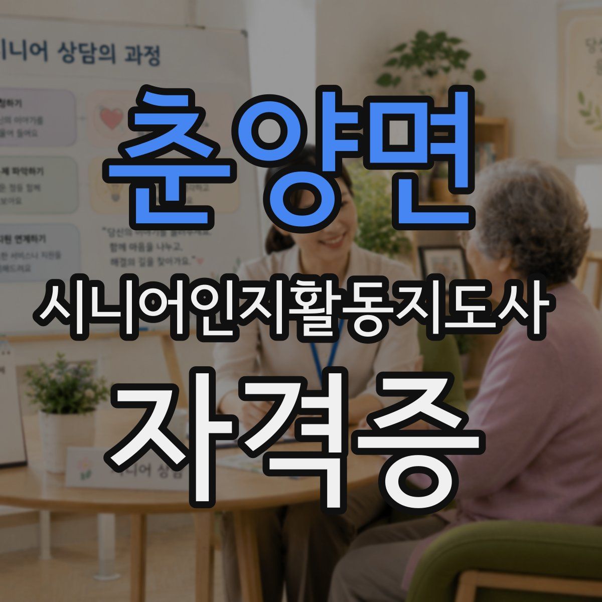 춘양면 시니어인지활동지도사 자격증