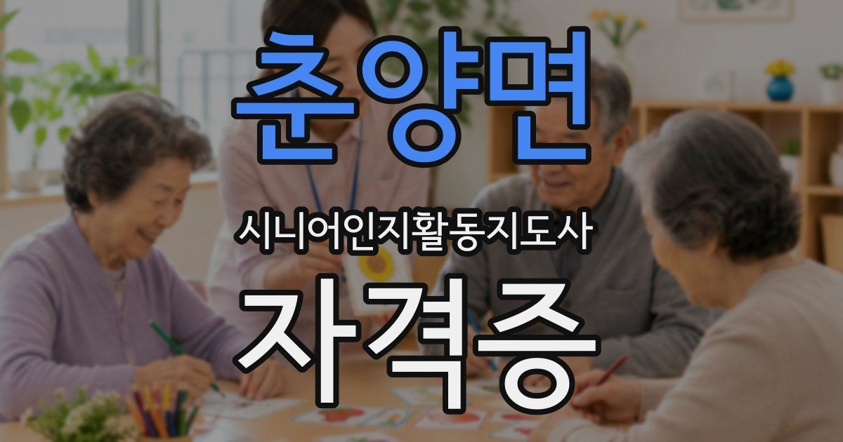 춘양면 시니어인지활동지도사 자격증