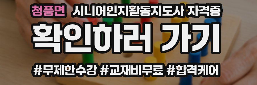 청풍면 시니어인지활동지도사 자격증