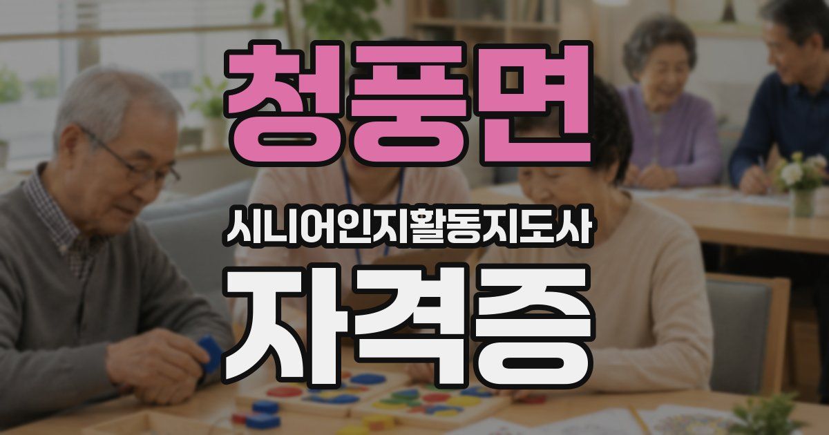 청풍면 시니어인지활동지도사 자격증