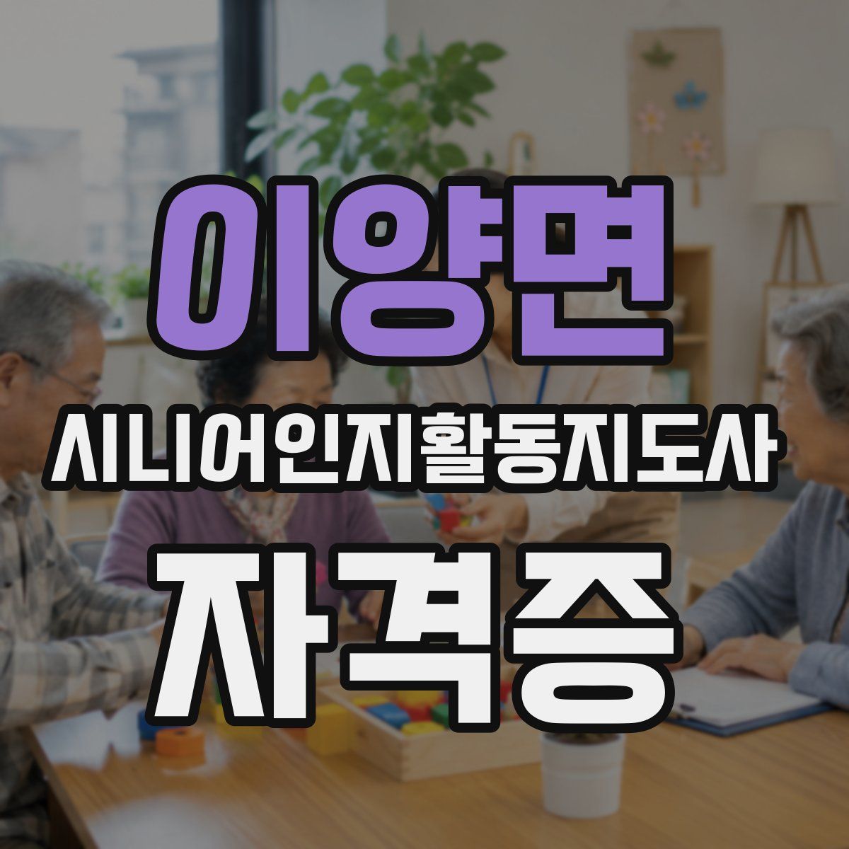 이양면 시니어인지활동지도사 자격증