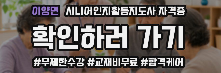 이양면 시니어인지활동지도사 자격증