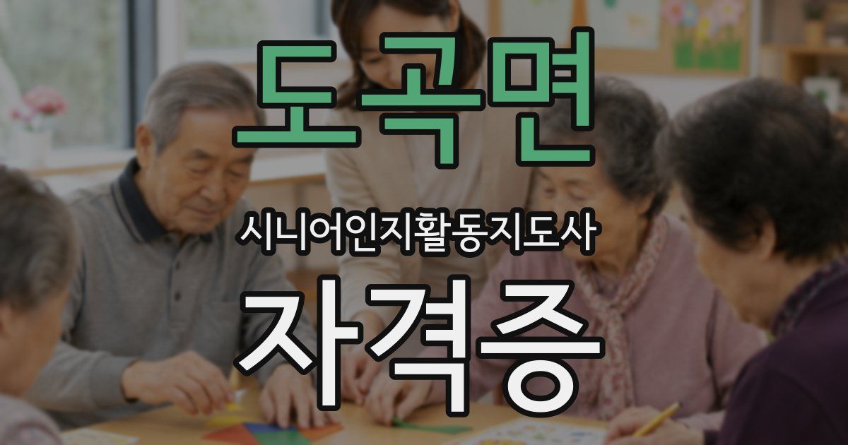 도곡면 시니어인지활동지도사 자격증