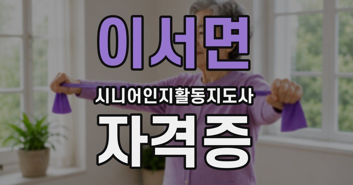 이서면 시니어인지활동지도사 자격증