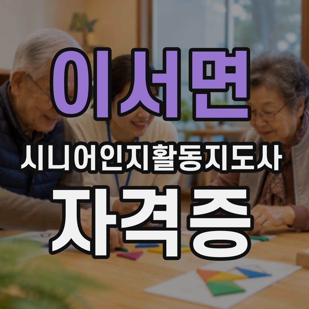 이서면 시니어인지활동지도사 자격증
