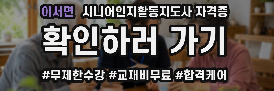 이서면 시니어인지활동지도사 자격증