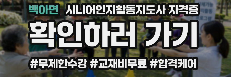 백아면 시니어인지활동지도사 자격증
