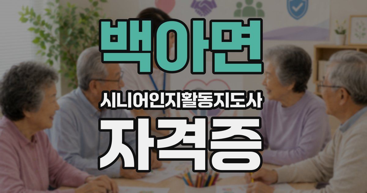 백아면 시니어인지활동지도사 자격증