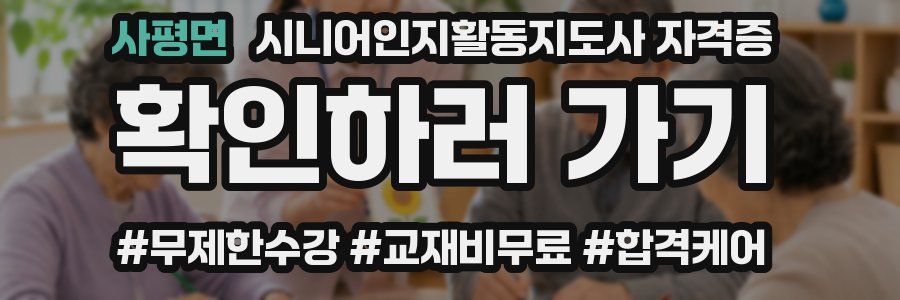 사평면 시니어인지활동지도사 자격증