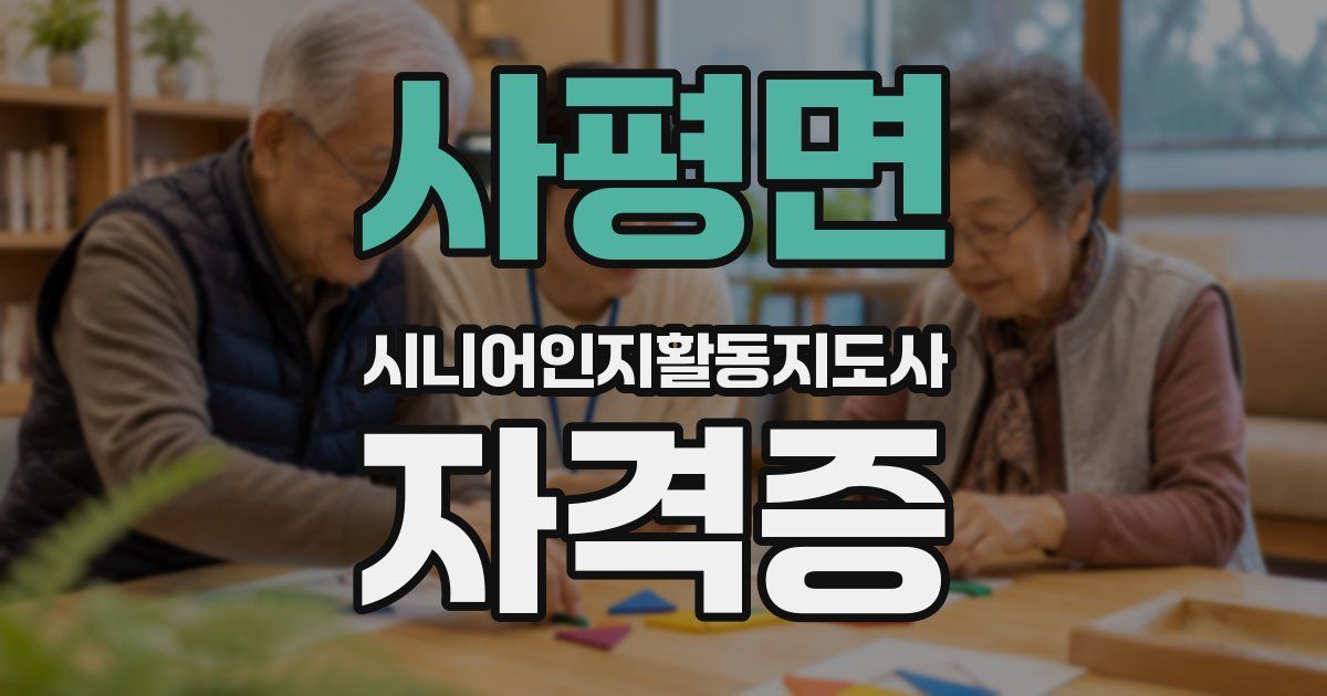 사평면 시니어인지활동지도사 자격증