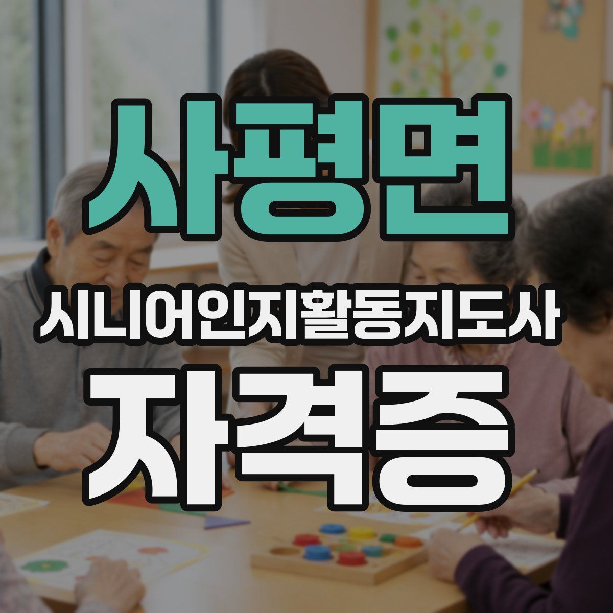 사평면 시니어인지활동지도사 자격증
