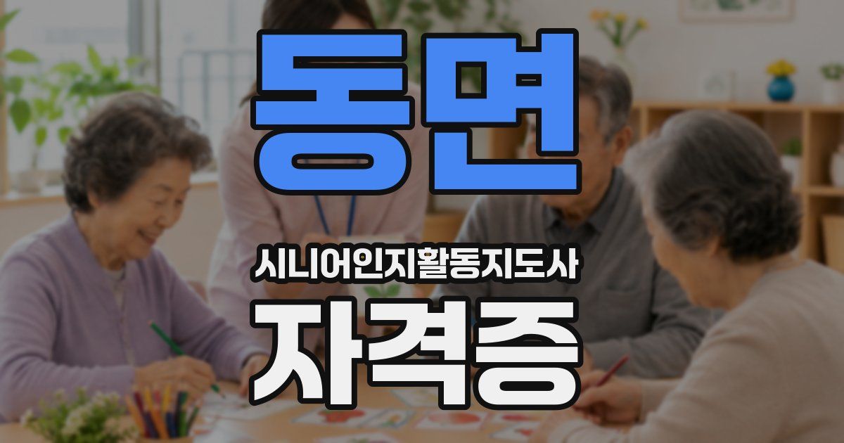 동면 시니어인지활동지도사 자격증