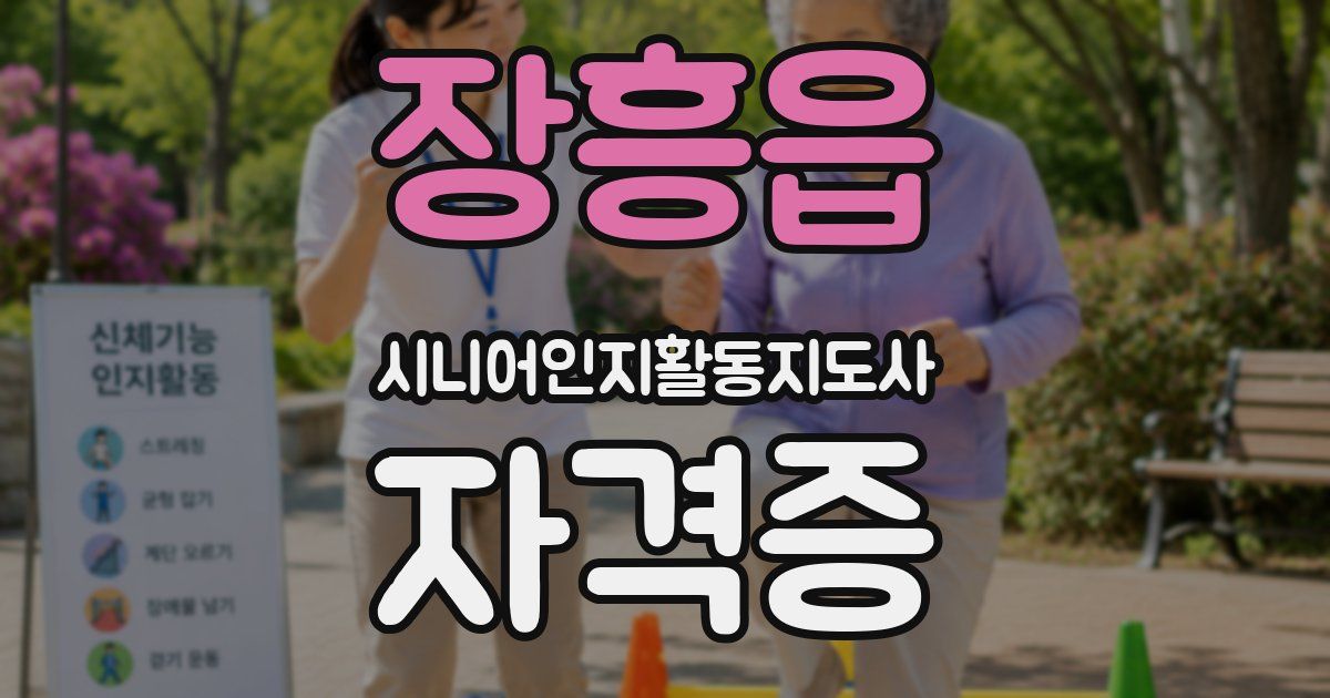장흥읍 시니어인지활동지도사 자격증