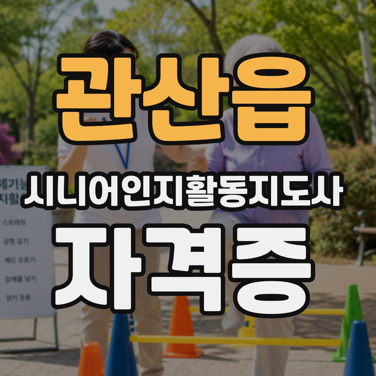 관산읍 시니어인지활동지도사 자격증