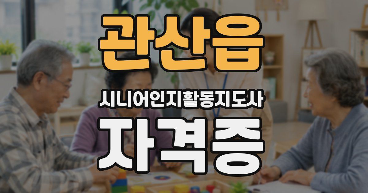 관산읍 시니어인지활동지도사 자격증