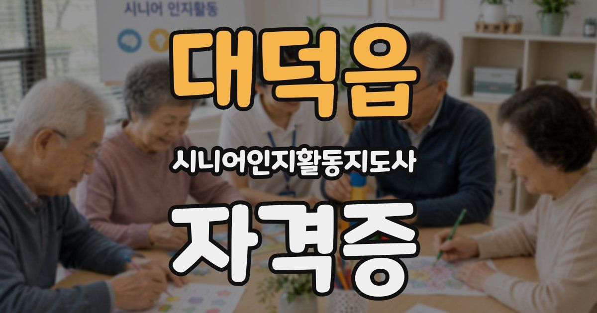 대덕읍 시니어인지활동지도사 자격증