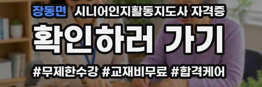 장동면 시니어인지활동지도사 자격증