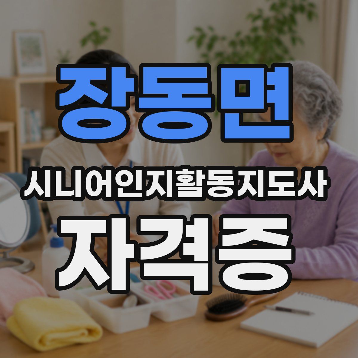 장동면 시니어인지활동지도사 자격증
