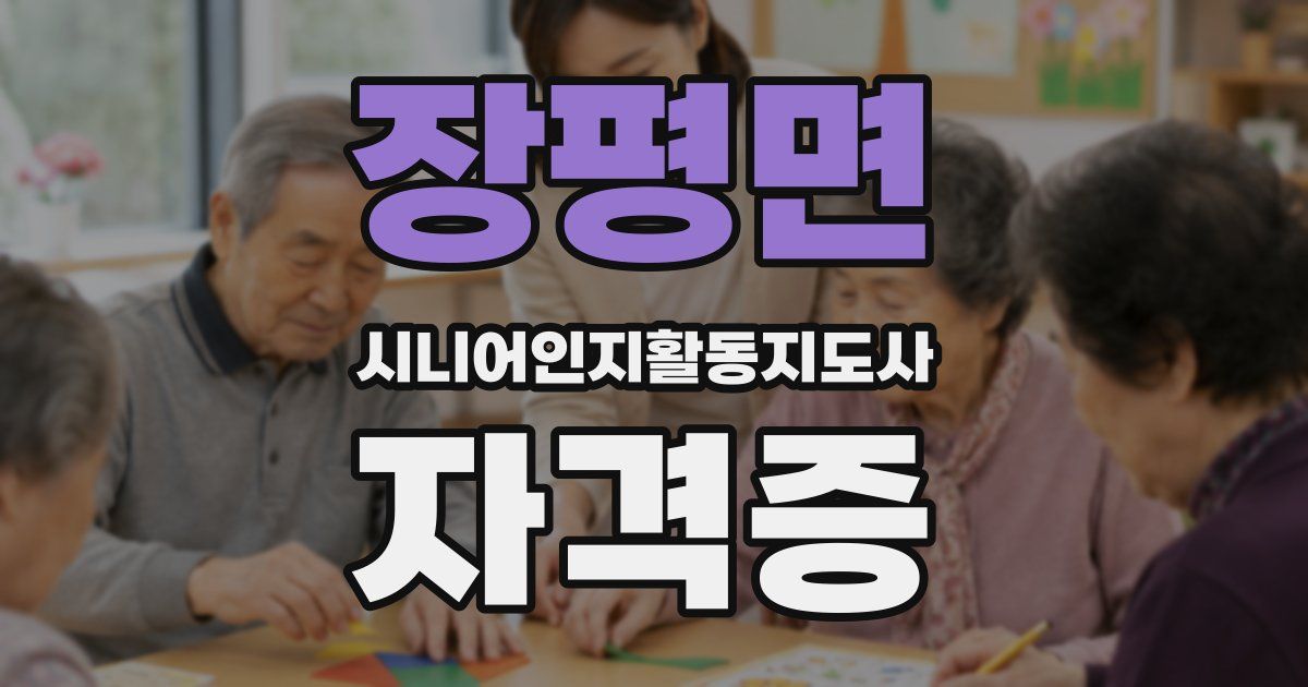 장평면 시니어인지활동지도사 자격증
