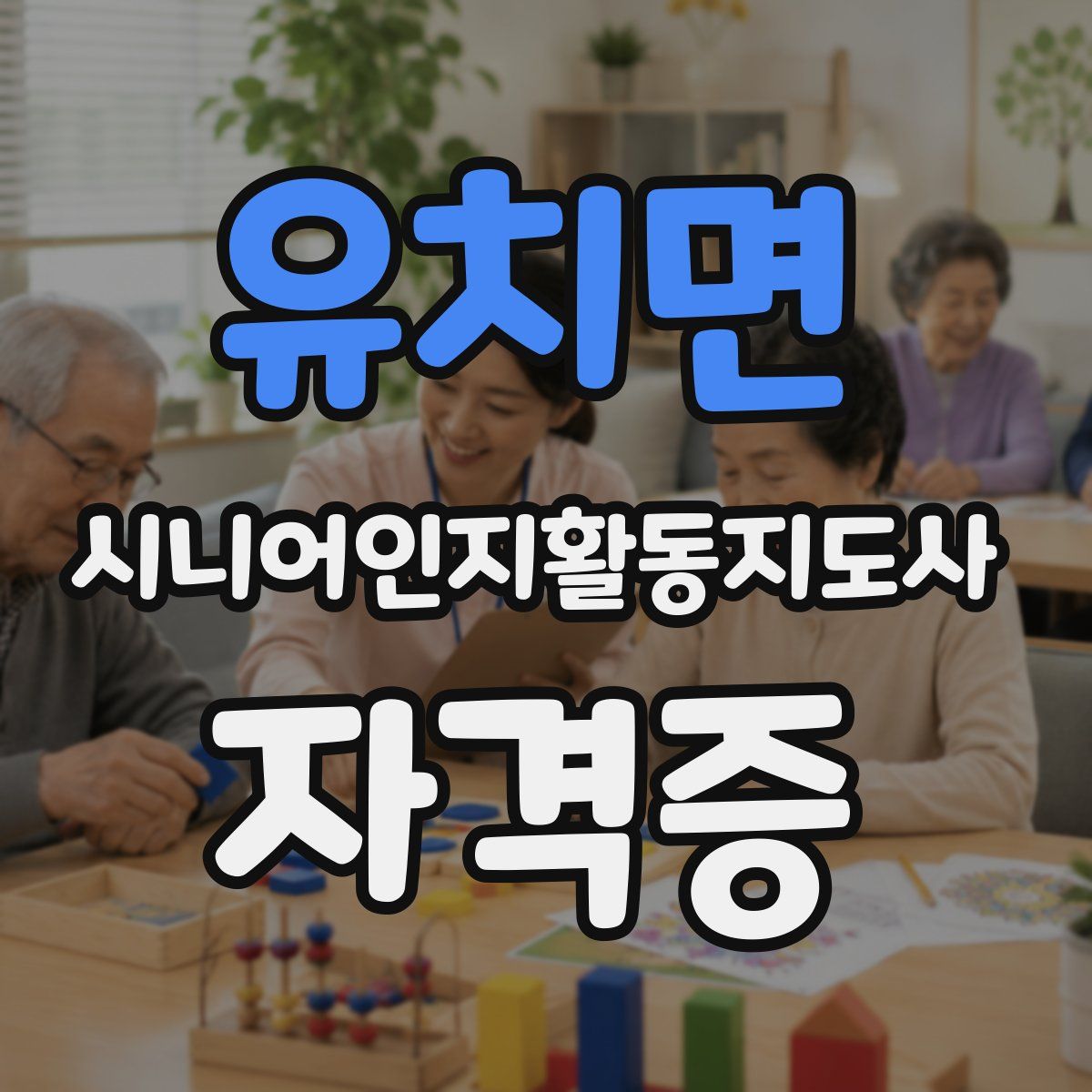 유치면 시니어인지활동지도사 자격증