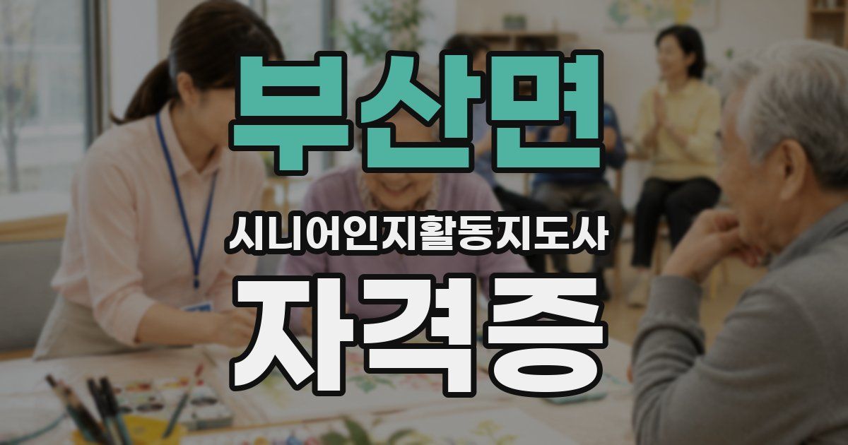 부산면 시니어인지활동지도사 자격증