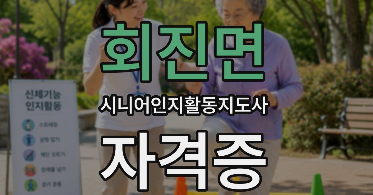 회진면 시니어인지활동지도사 자격증
