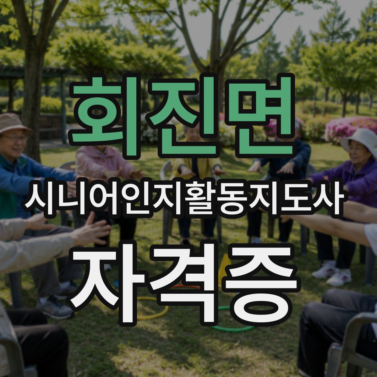 회진면 시니어인지활동지도사 자격증