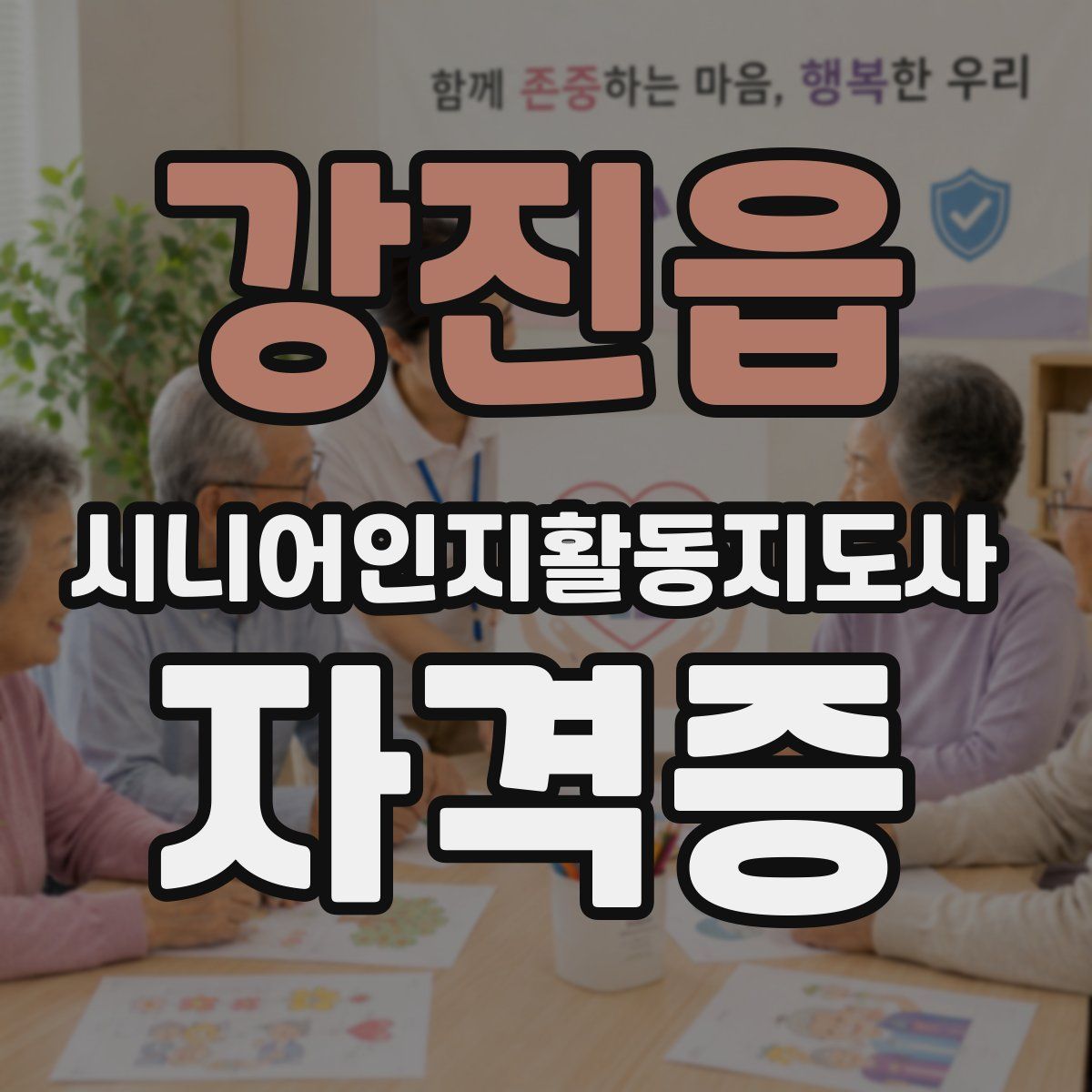 강진읍 시니어인지활동지도사 자격증