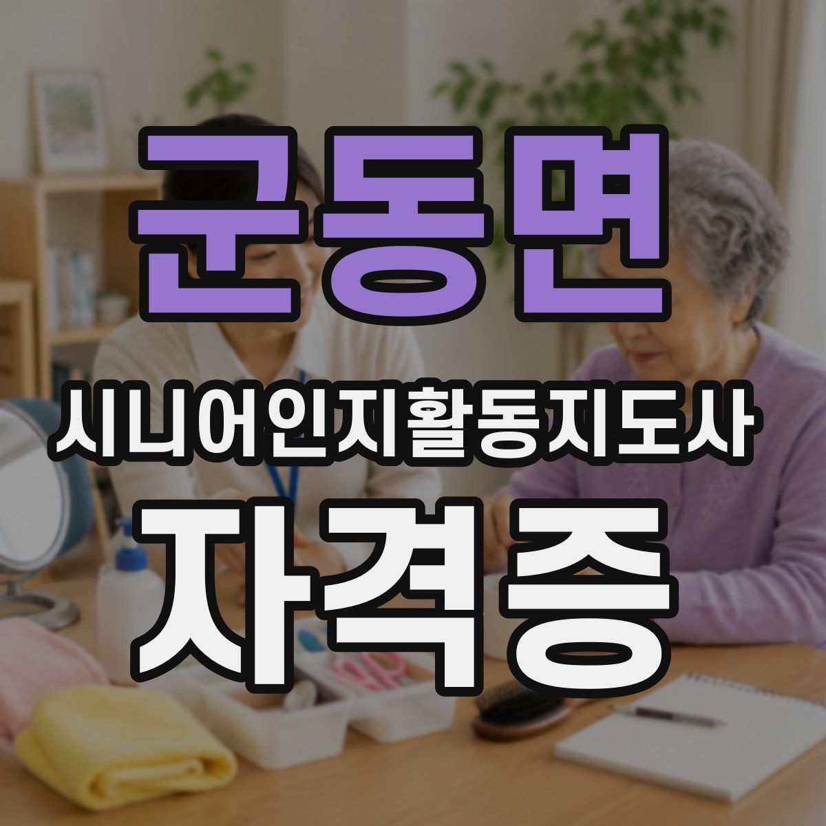 군동면 시니어인지활동지도사 자격증