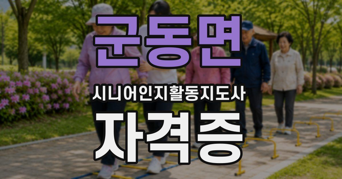 군동면 시니어인지활동지도사 자격증
