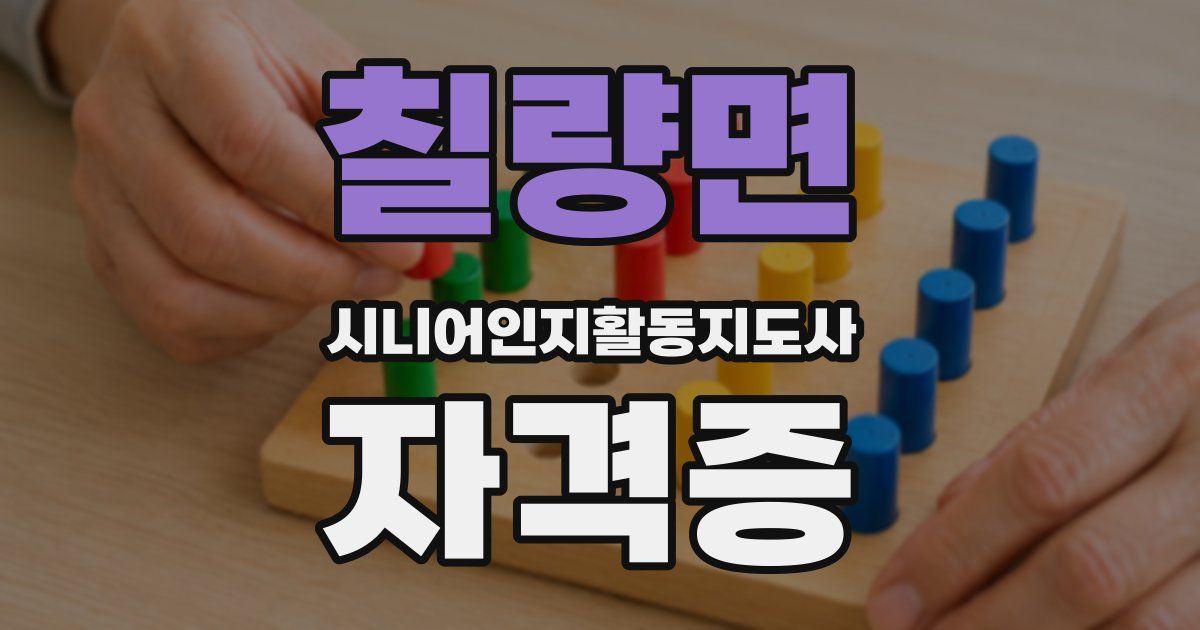 칠량면 시니어인지활동지도사 자격증