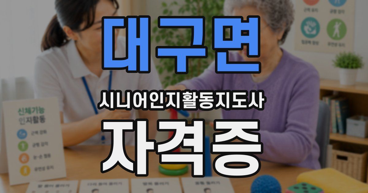 대구면 시니어인지활동지도사 자격증