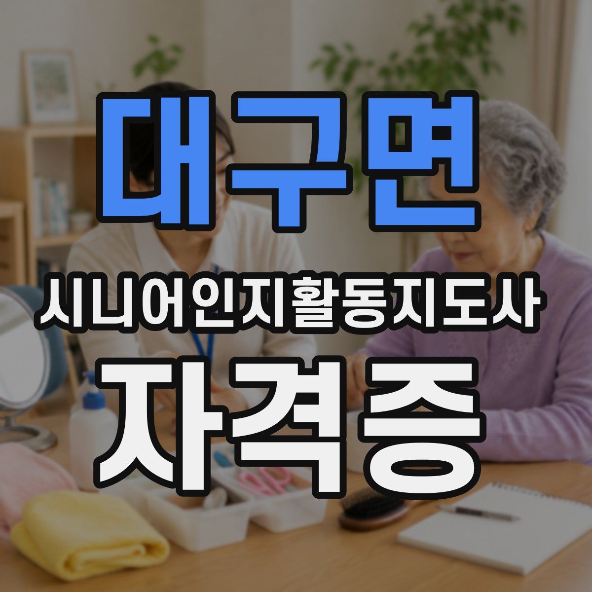 대구면 시니어인지활동지도사 자격증