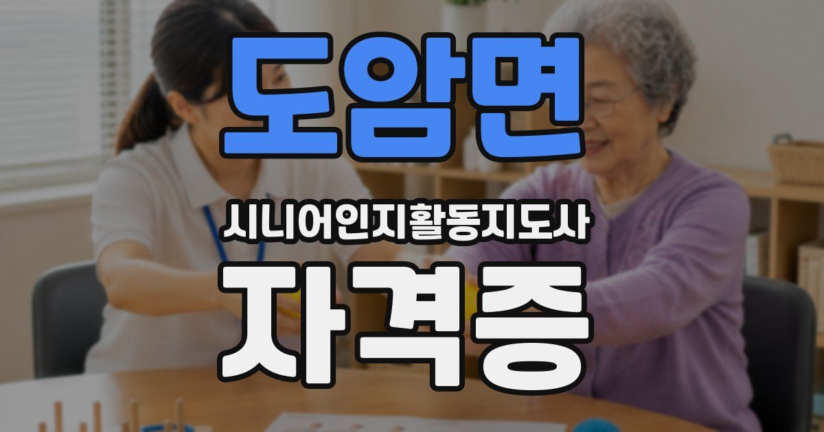 도암면 시니어인지활동지도사 자격증