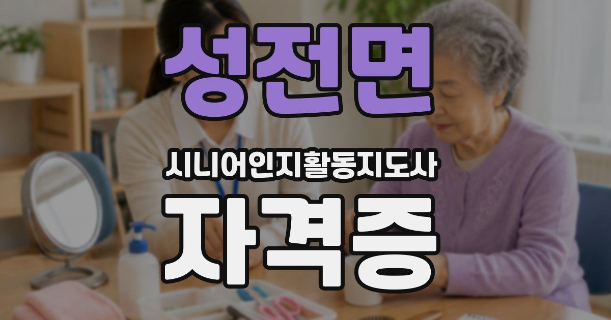 성전면 시니어인지활동지도사 자격증