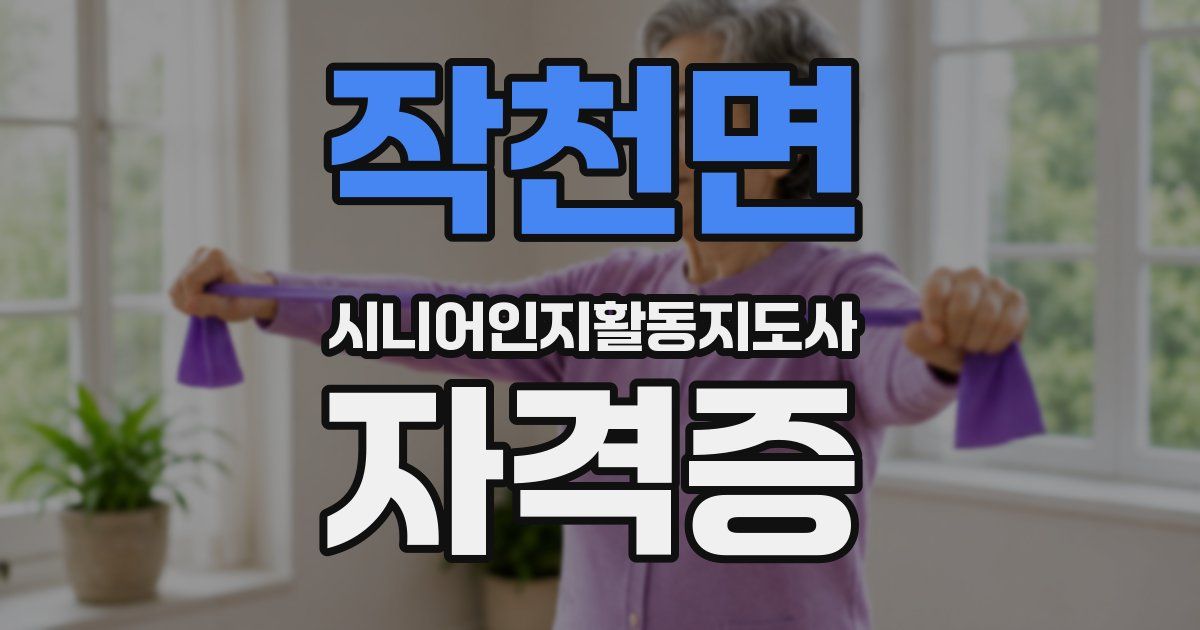 작천면 시니어인지활동지도사 자격증