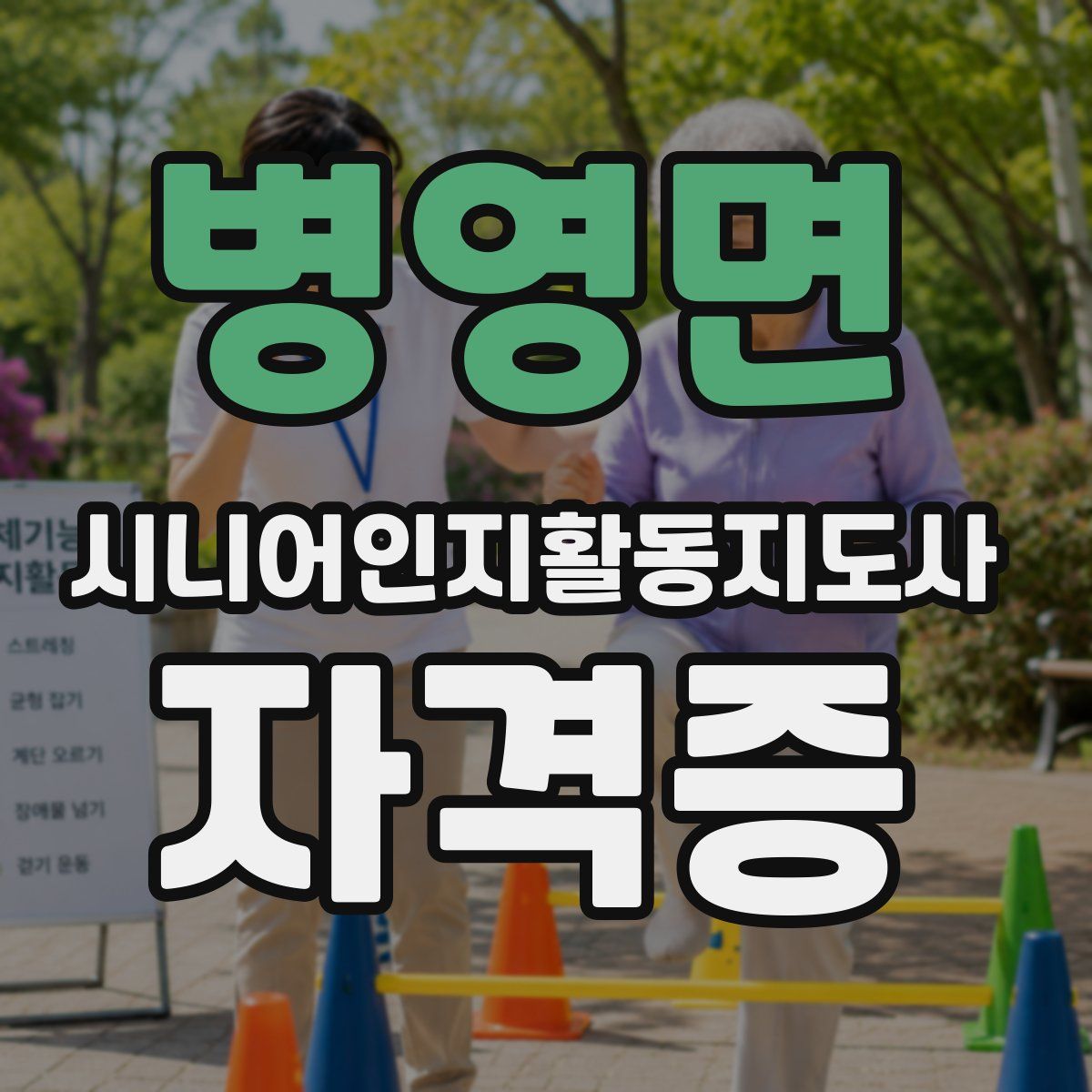 병영면 시니어인지활동지도사 자격증