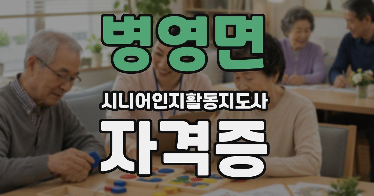 병영면 시니어인지활동지도사 자격증