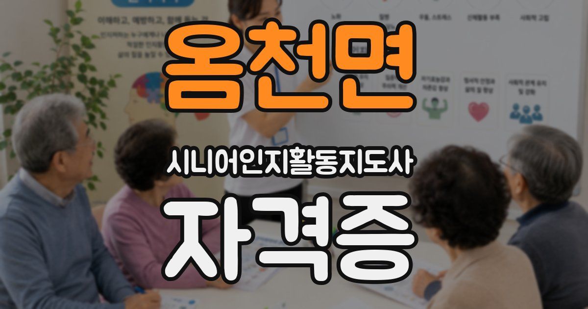 옴천면 시니어인지활동지도사 자격증