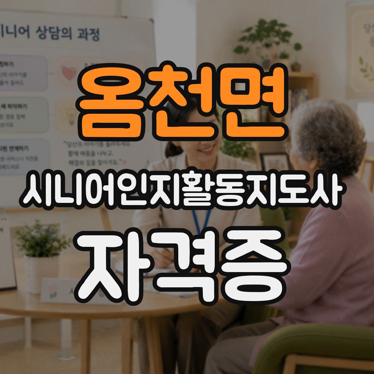 옴천면 시니어인지활동지도사 자격증