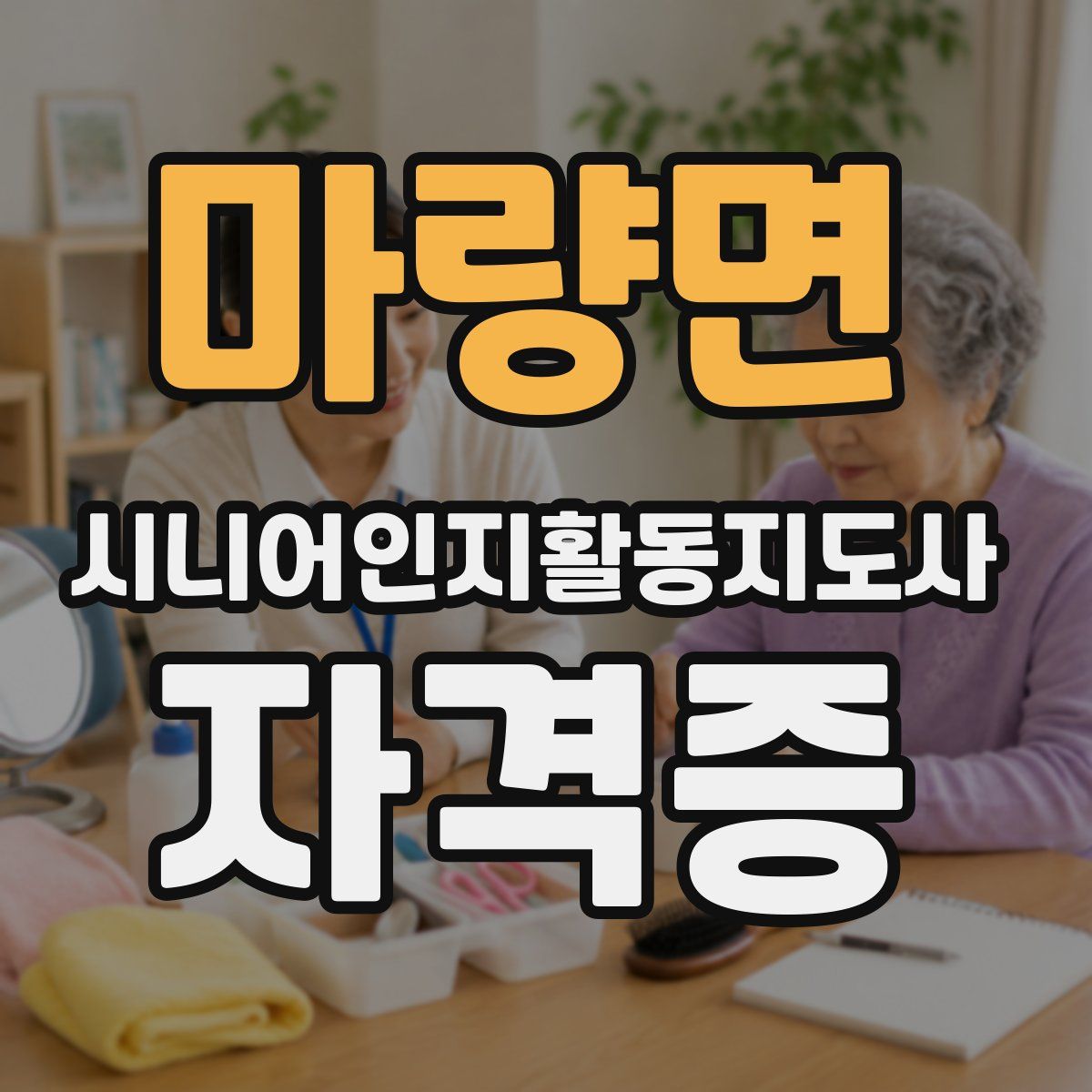 마량면 시니어인지활동지도사 자격증